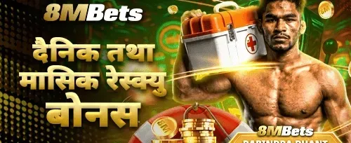 दैनिक र मासिक उद्धार बोनस